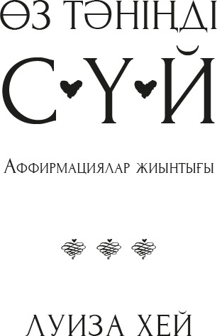 Өз тəніңді сүй. Аффирмация жиынтығы