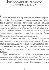 Өз тəніңді сүй. Аффирмация жиынтығы - Фото 5