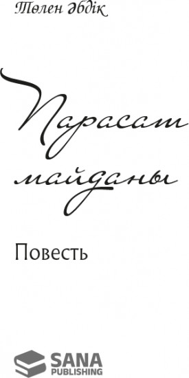 Парасат майданы