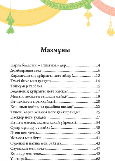 Хайуанаттар туралы ертегілер. 1 бөлім