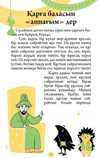 Хайуанаттар туралы ертегілер. 1 бөлім