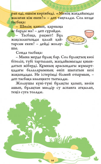 Хайуанаттар туралы ертегілер. 1 бөлім