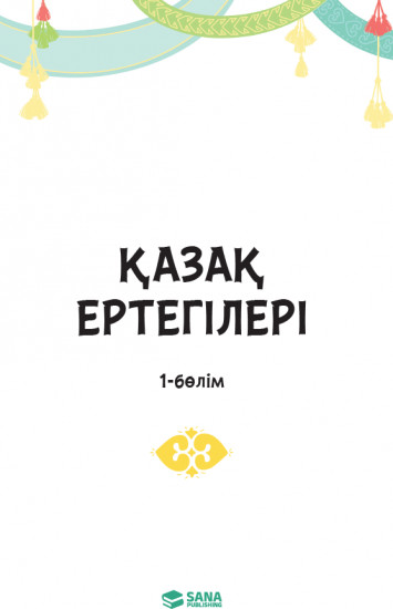 Қазақ ертегілері. 1 бөлім
