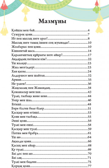 Қазақ ертегілері. 1 бөлім