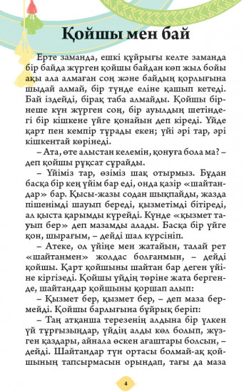 Қазақ ертегілері. 1 бөлім