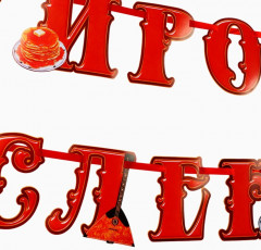 Гирлянда на ленте «Широкая масленица» - Фото 1