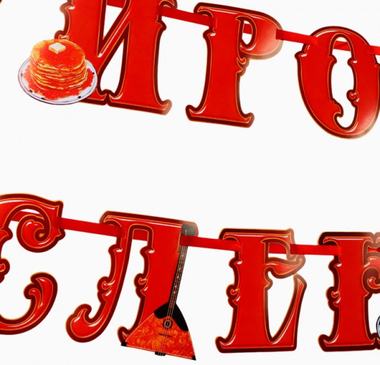 Гирлянда на ленте «Широкая масленица»