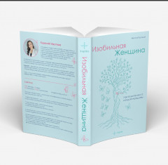 Изобильная женщина - Фото 2