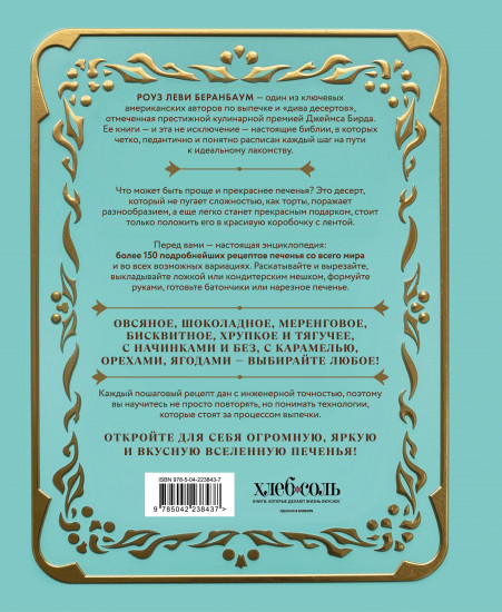 Библия печенья. Мировая классика, тюили, мадлен, макарон, брауни, бискотти и другое