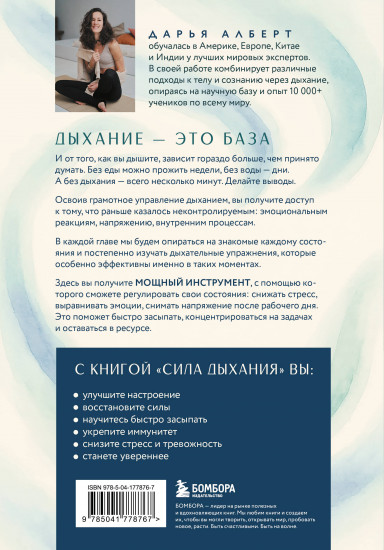 Сила дыхания. Дыхательные практики, которые меняют тело, эмоции и жизнь