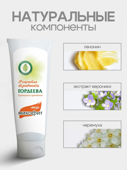 Мазь «Микофит» противогрибковая