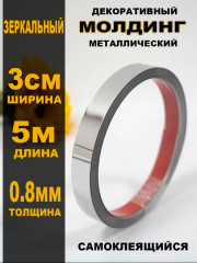 Молдинг металлический серебристый - Фото 1