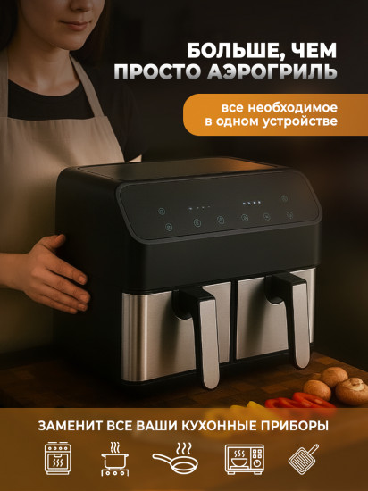 Двойной аэрогриль