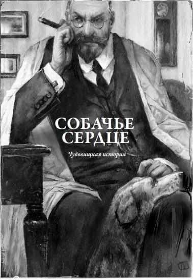 Собачье сердце. Рассказы