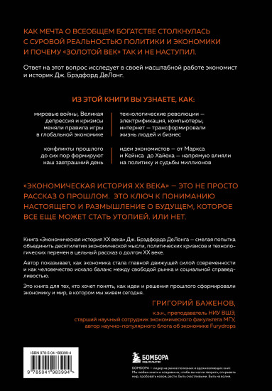 Экономическая история XX века. Как прогресс, кризисы и гениальные идеи изменили мир
