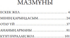 Ескек жел - Фото 2