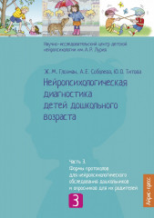 Нейропсихологическая диагностика детей дошкольного возраста - Фото 3