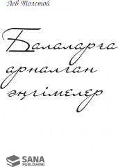 Балаларға арналған əңгімелер - Фото 1