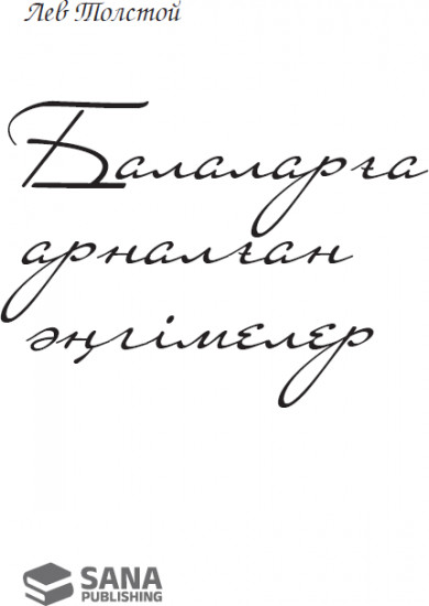 Балаларға арналған əңгімелер