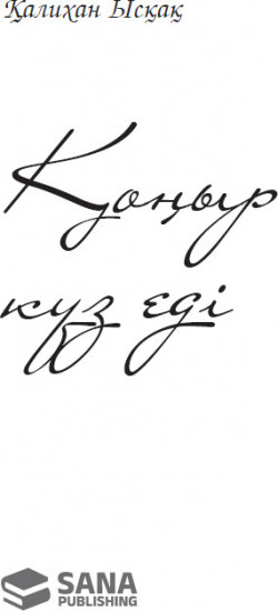 Қоңыр күз еді