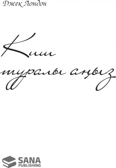 Киш туралы аңыз