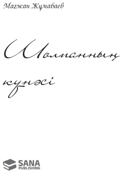 Шолпанның күнәсі