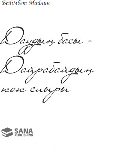 Даудың басы – дайрабайдың көк сиыры