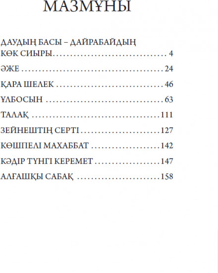 Даудың басы – дайрабайдың көк сиыры