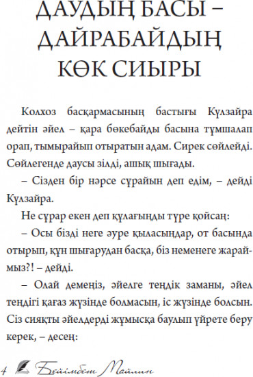 Даудың басы – дайрабайдың көк сиыры