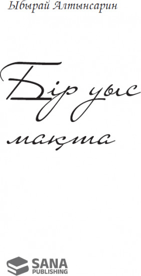 Бір уыс мақта