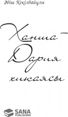 Ханша-Дария хикаясы - Фото 1