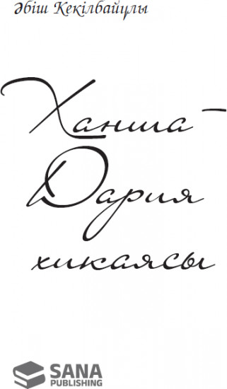 Ханша-Дария хикаясы