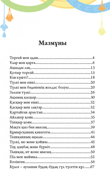 Хайуанаттар туралы ертегілер. 2 бөлім