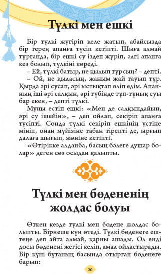 Хайуанаттар туралы ертегілер. 2 бөлім