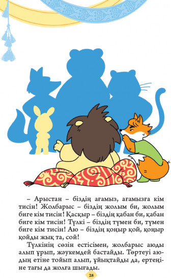 Хайуанаттар туралы ертегілер. 2 бөлім