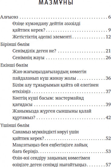 Сенімділік формуласы. Өзіңе арқа сүйеп, жетістікке жеткізер жолбасшы