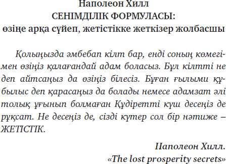 Сенімділік формуласы. Өзіңе арқа сүйеп, жетістікке жеткізер жолбасшы