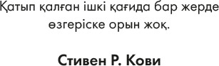 Жаныңнан табылар 7 дағды. Толассыз өзгерген дүниедегі өшпес өсиет