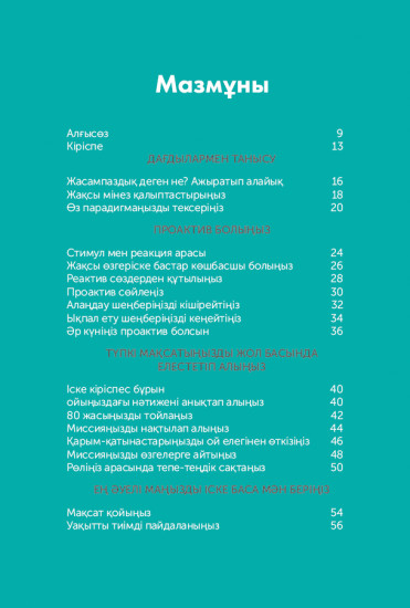 Жаныңнан табылар 7 дағды. Толассыз өзгерген дүниедегі өшпес өсиет