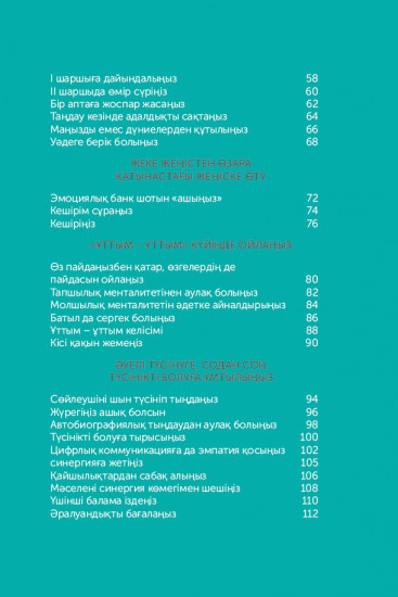 Жаныңнан табылар 7 дағды. Толассыз өзгерген дүниедегі өшпес өсиет