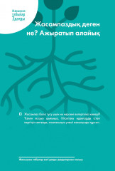 Жаныңнан табылар 7 дағды. Толассыз өзгерген дүниедегі өшпес өсиет - Фото 5