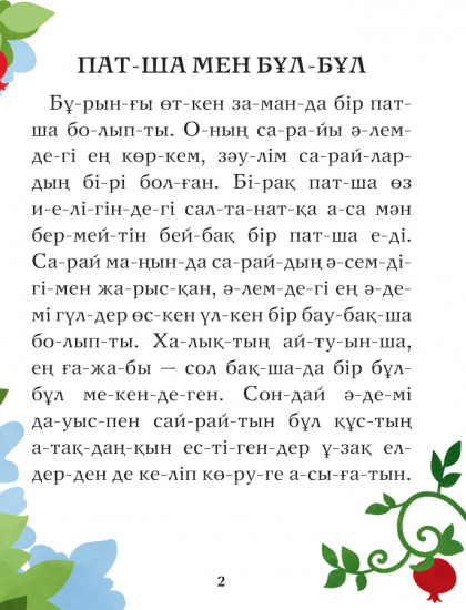 Буынға бөліп оқып үйренеміз. Патша мен бұлбұл