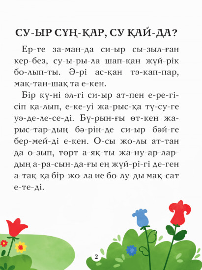 Буынға бөліп оқып үйренеміз. Суыр сұңқар, су қайда?