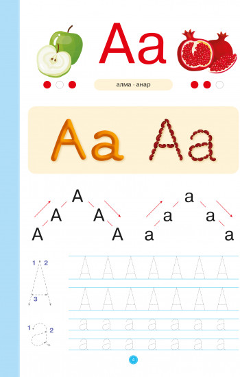 Логопедиялық әліппе. 4+. 1-2 бөлімді. 2 кітаптық комплект