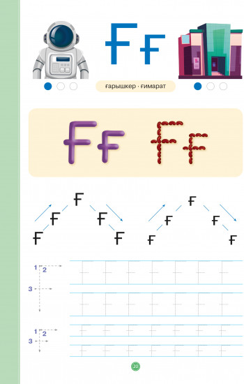 Логопедиялық әліппе. 4+. 1-2 бөлімді. 2 кітаптық комплект