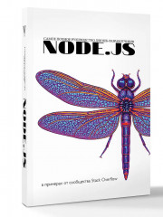 Node.js. Основы программирования - Фото 2