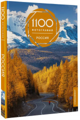 Россия. 1100 фотографий - Фото 3