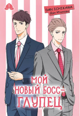 Мой новый босс — глупец. Том 1 - Фото 1