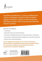 HSK 2. Развиваем письменную речь для сдачи экзамена - Фото 1