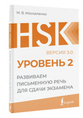 HSK 2. Развиваем письменную речь для сдачи экзамена - Фото 2